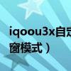 iqoou3x自定義小窗（iQOOU3X怎么開啟小窗模式）