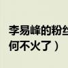 李易峰的粉絲名叫什么（曾為圈內頂流的他為何不火了）