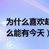 為什么喜歡趙麗穎的那么多（揭秘趙麗穎為什么能有今天）