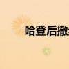 哈登后撤步撒鹽（哈登為什么撒鹽）