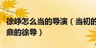 徐崢怎么當的導演(當初的豬八戒如今大名鼎鼎的徐導)