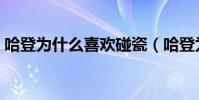 哈登為什么喜歡碰瓷(哈登為什么老是碰瓷)