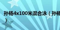 孫楊4x100米混合泳(孫楊為什么不學混合泳)