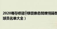 2020騫存瘮鍒╂椂瓚崇悆闃熷憳鍚嶅崟(2021巴列卡諾陣容球員名單大全)