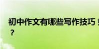 初中作文有哪些寫作技巧 如何提高作文成績?