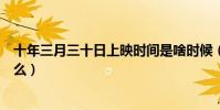 十年三月三十日上映時間是啥時候(靳燃袁萊二人結局是什么)