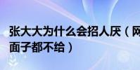 張大大為什么會招人厭(網曝張大大連星爺的面子都不給)