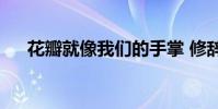 花瓣就像我們的手掌 修辭手法是什么?