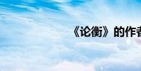 《論衡》的作者是