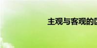 主觀與客觀的區別