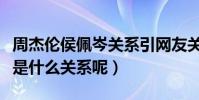 周杰倫侯佩岑關系引網友關注(兩人只見到底是什么關系呢)