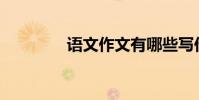 語文作文有哪些寫作技巧?