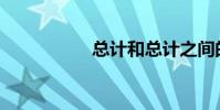 總計和總計之間的差?
