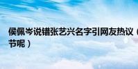 侯佩岑說錯張藝興名字引網友熱議(兩人私下到底有什么過節呢)