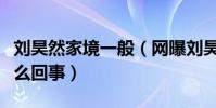 劉昊然家境一般(網曝劉昊然是個富二代是怎么回事)