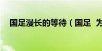 國足漫長的等待(國足 為什么等待7年)