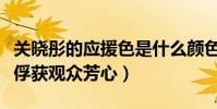 關曉彤的應援色是什么顏色(早前撐傘的畫面俘獲觀眾芳心)