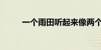 一個雨田聽起來像兩個還是三個?
