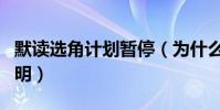 默讀選角計劃暫停(為什么默讀發出了官方聲明)