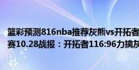 籃彩預測816nba推薦灰熊vs開拓者(2021-2022NBA常規賽10.28戰報:開拓者116:96力擒灰熊)
