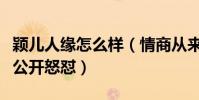 穎兒人緣怎么樣(情商從來不在線曾被應采兒公開怒懟)
