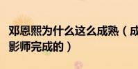 鄧恩熙為什么這么成熟(成熟是靠化妝師和攝影師完成的)