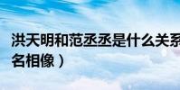洪天明和范丞丞是什么關系(兩人的對比照莫名相像)