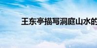 王東亭描寫洞庭山水的詩是什么?
