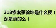 318慘案蔡徐坤是什么梗(網曝潘長江受傷最深是真的么)