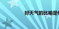 好天氣的比喻是什么?