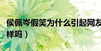 侯佩岑假笑為什么引起網友關注(女神都是這樣嗎)