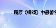 屈原《橘頌》中最著名的一句話