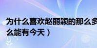 為什么喜歡趙麗穎的那么多(揭秘趙麗穎為什么能有今天)