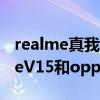 realme真我v15和oppo a72哪個好（realmeV15和oppoa72哪個好）