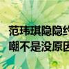 范瑋琪隱隱約約什么梗（范瑋琪這兩年經常被嘲不是沒原因）