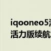 iqooneo5活力版續航很強嗎（iQOOneo5活力版續航怎么樣）
