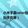 小米手表color抬手亮屏時間設置（小米手表color怎么設置抬手亮屏）