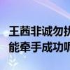 王茜非誠勿擾是哪年的（為什么王茜在臺上沒能牽手成功呢）