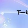 下一句有溫度 有深度 有感情