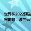 世界杯2022預選賽英格蘭對波蘭（2022世界杯歐洲區預選賽前瞻：波蘭vs英格蘭比賽預測）