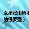 女星張雨綺不火為什么有錢（出身單親家庭活的很要強）