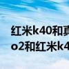 紅米k40和真我neo2哪個手感好（真我gtneo2和紅米k40區別是什么）