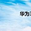華為3C如何設置短信簽名？