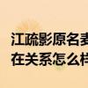 江疏影原名麥曉琪是真的嗎（江疏影和胡歌現在關系怎么樣）