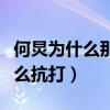 何炅為什么那么年輕（其實他的容顏并沒有那么抗打）