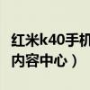紅米k40手機hd怎么關閉（紅米K40怎么關閉內容中心）