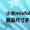 小米mixfold內屏具體長寬（小米MIXFold屏幕尺寸多大）