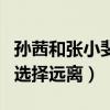 孫茜和張小斐怎么了（再度回應稱后悔不發聲選擇遠離）