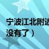 寧波江北附近少兒足球訓練（寧波足球為什么沒有了）
