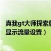 真我gt大師探索版網速在哪里設置（真我gt大師探索版怎么顯示流量設置）
